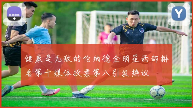 健康是无敌的伦纳德全明星西部排名第十媒体投票第八引发热议