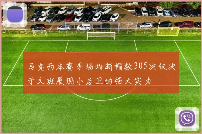 马克西本赛季场均断帽数305次仅次于文班展现小后卫的强大实力